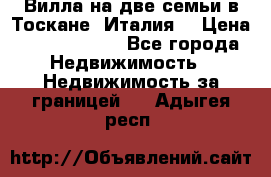 Вилла на две семьи в Тоскане (Италия) › Цена ­ 56 878 000 - Все города Недвижимость » Недвижимость за границей   . Адыгея респ.